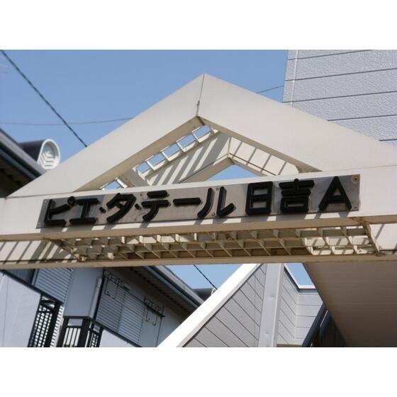 ピエ・タ・テール日吉Ａ