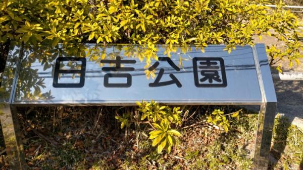 プライムテラス日吉(日吉公園)