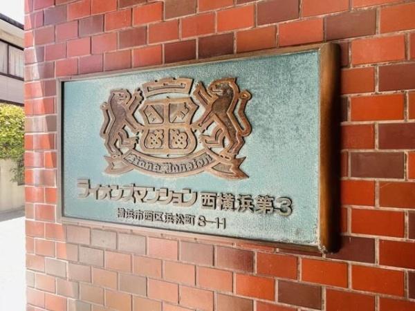 横浜市西区浜松町のマンション