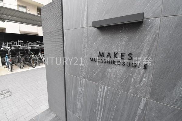 メイクス武蔵小杉Ⅱ