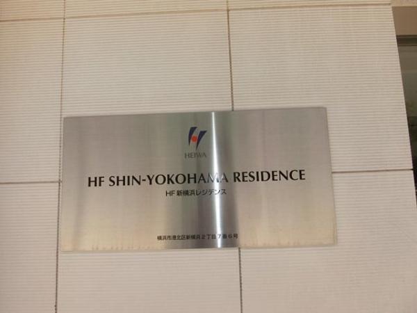 横浜市港北区新横浜２丁目のマンション