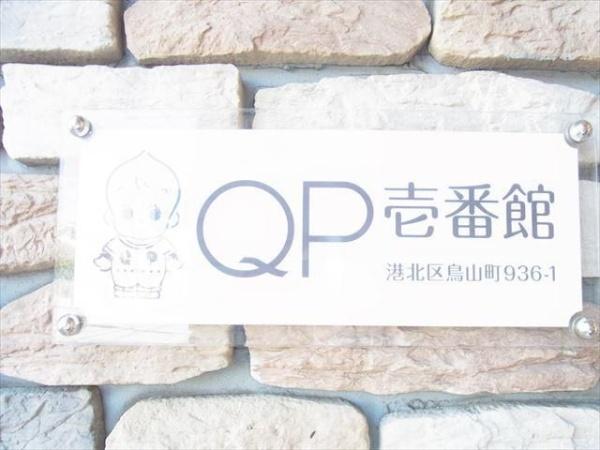 横浜市港北区鳥山町のアパート