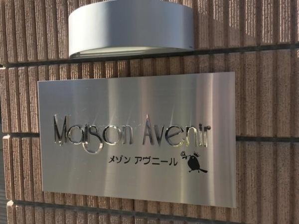 川崎市多摩区西生田５丁目のアパート