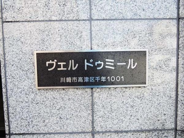 川崎市高津区千年のマンション
