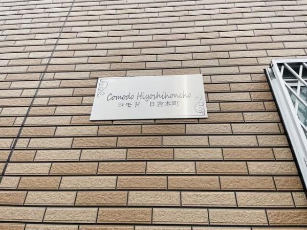 横浜市港北区日吉本町６丁目のアパート