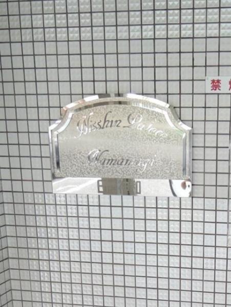 横浜市鶴見区生麦３丁目のマンション
