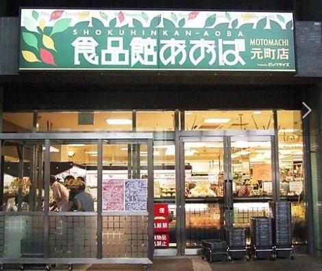 横浜市中区山手町のアパート(食品館あおば元町店)