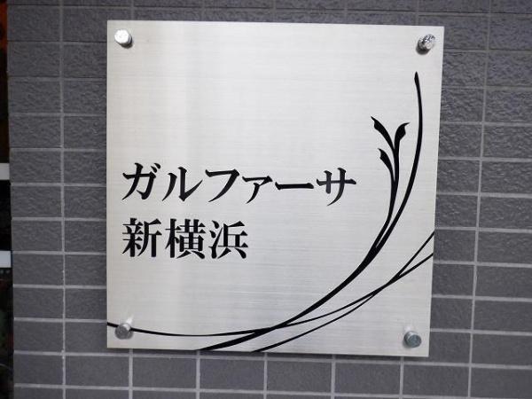 横浜市神奈川区羽沢町のマンション