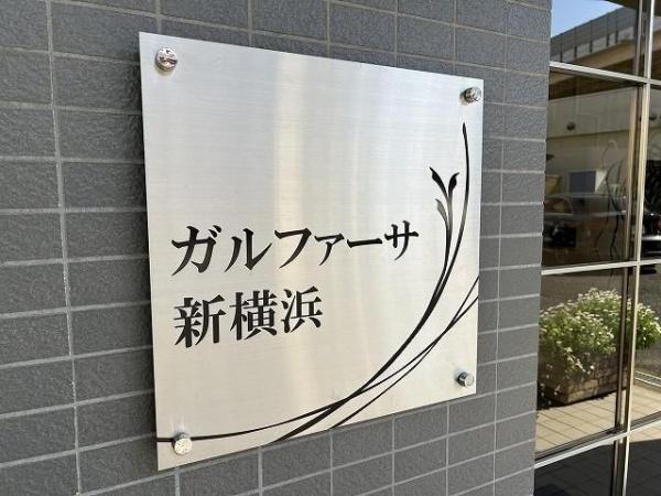 横浜市神奈川区羽沢町のマンション