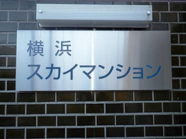 横浜市鶴見区生麦４丁目のマンション