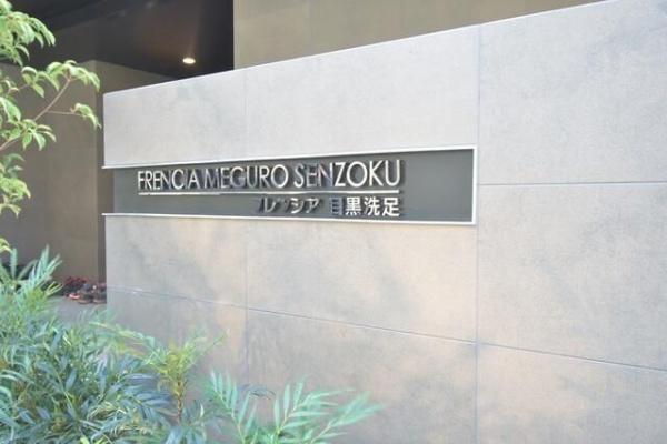 目黒区洗足２丁目のマンション