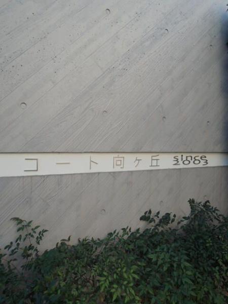 川崎市多摩区宿河原２丁目のマンション