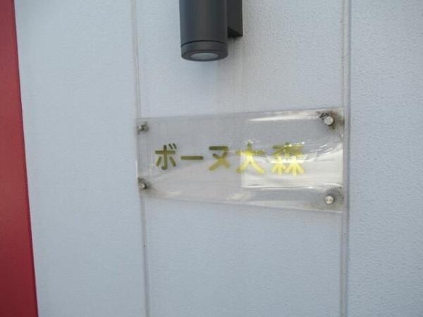 大田区大森中２丁目のマンション