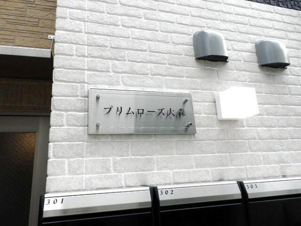 大田区大森中３丁目のアパート