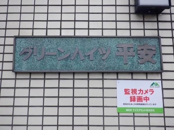 横浜市鶴見区平安町２丁目のマンション