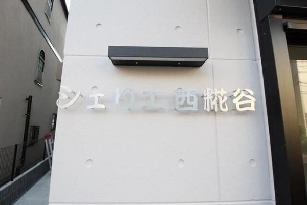 大田区西糀谷１丁目のマンション