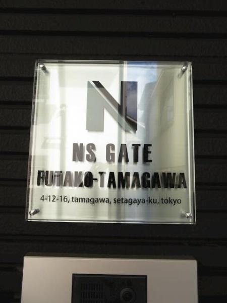 世田谷区玉川４丁目のマンション