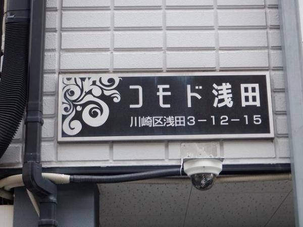川崎市川崎区浅田３丁目のマンション