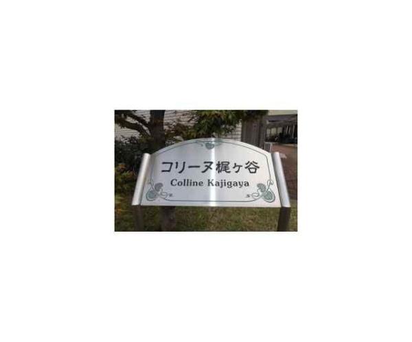 川崎市高津区末長１丁目のアパート