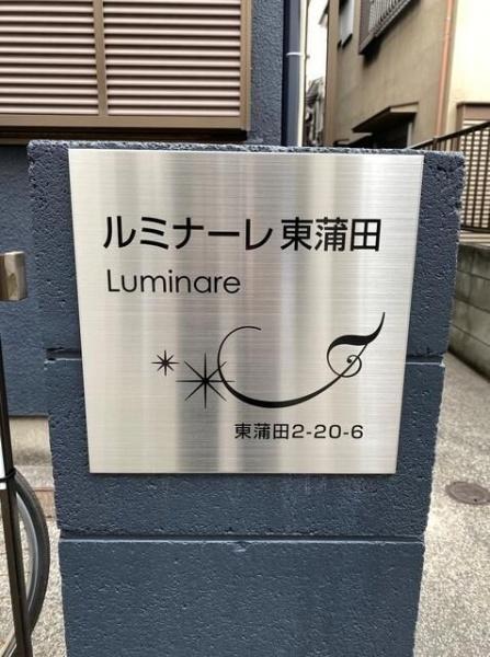 大田区東蒲田２丁目のアパート