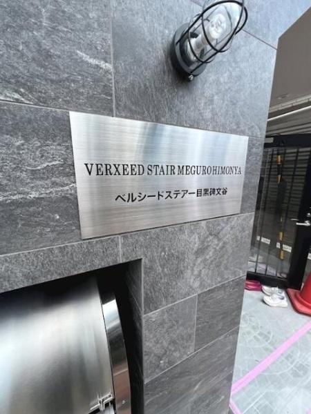 目黒区碑文谷３丁目のマンション