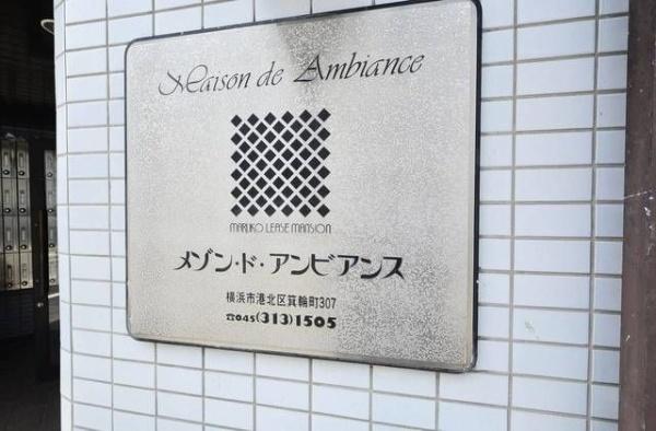 メゾン・ド・アンビアンス