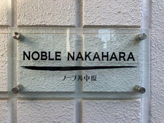 川崎市中原区下小田中１丁目のマンション