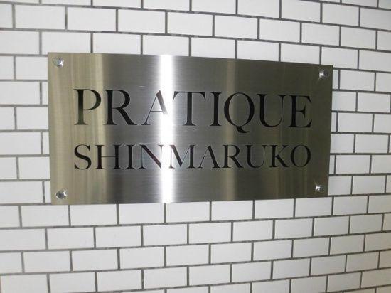 川崎市中原区新丸子町のマンション