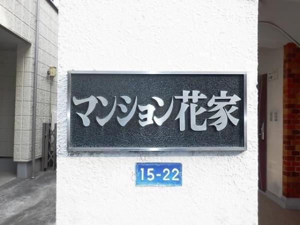マンション花家