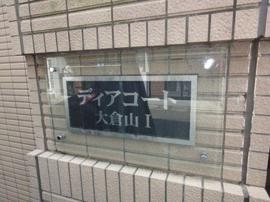 横浜市港北区大曽根１丁目のマンション