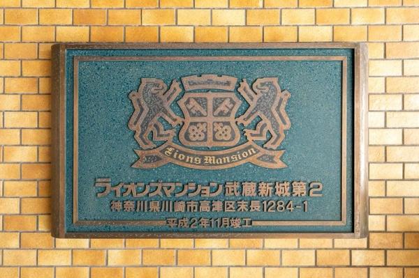 川崎市高津区末長３丁目のマンション