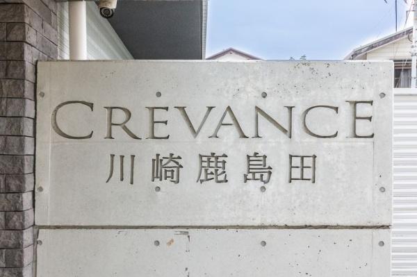 川崎市幸区下平間のマンション