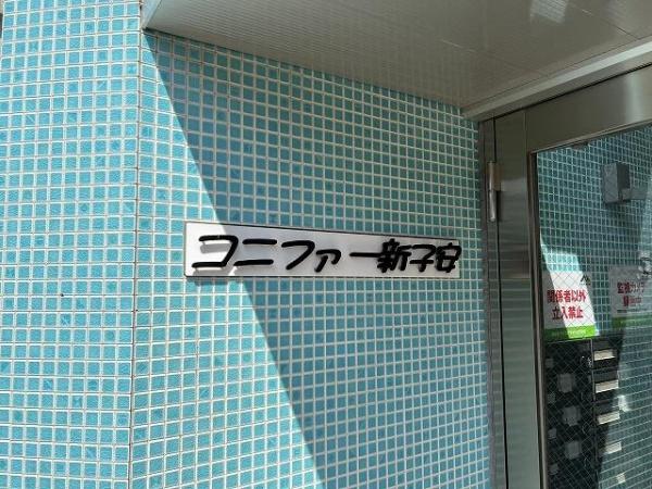 横浜市神奈川区子安通３丁目のマンション