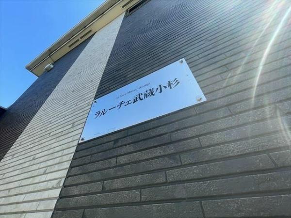 川崎市中原区上丸子山王町１丁目のアパート