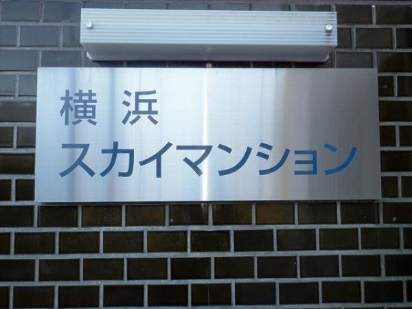 横浜市鶴見区生麦４丁目のマンション