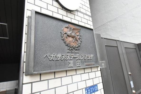大田区蒲田５丁目のマンション