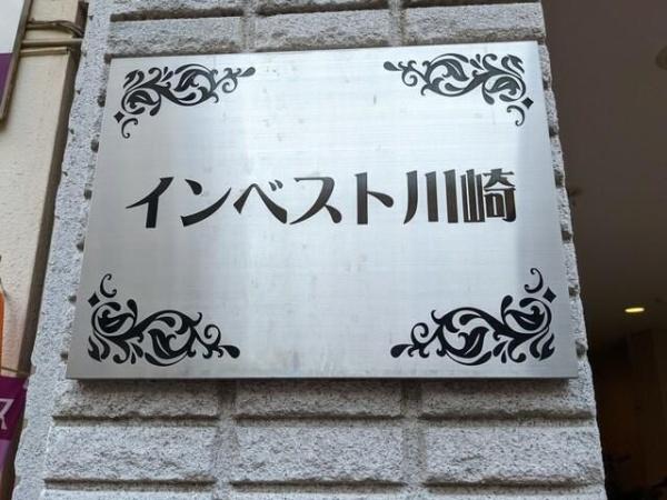 川崎市幸区南幸町２丁目のマンション