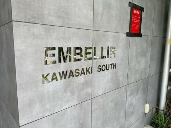 川崎市川崎区池田２丁目のマンション