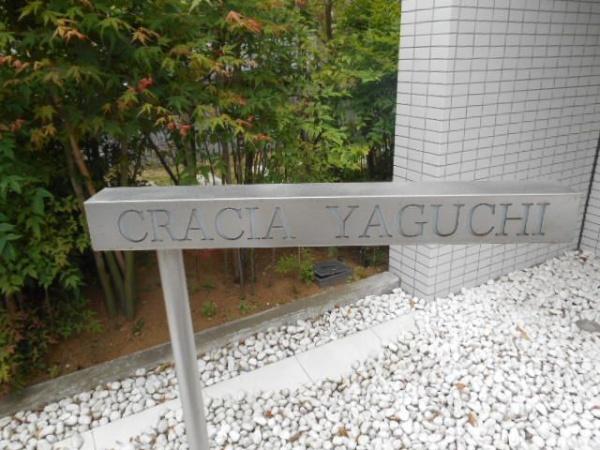 大田区矢口３丁目のマンション