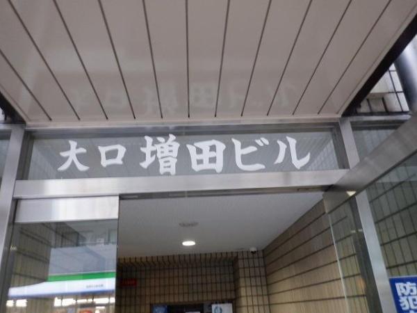 大口増田ビル