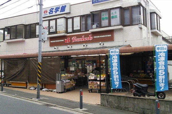 サンシャイン菊名(スーパー文化堂馬場店)