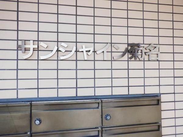 サンシャイン菊名