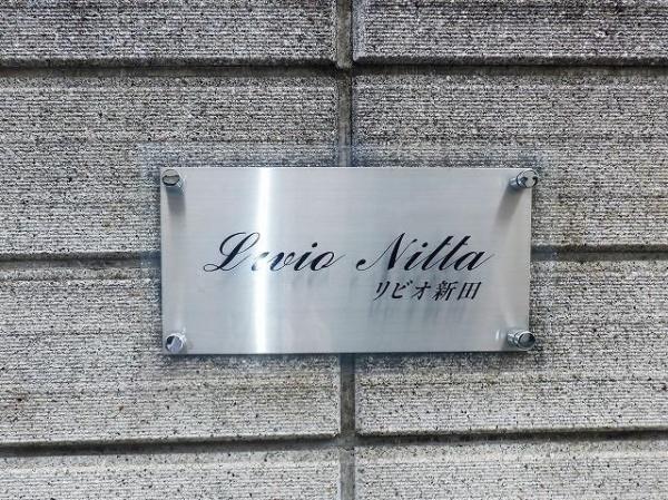 リビオ新田