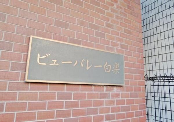 ビューバレー白楽
