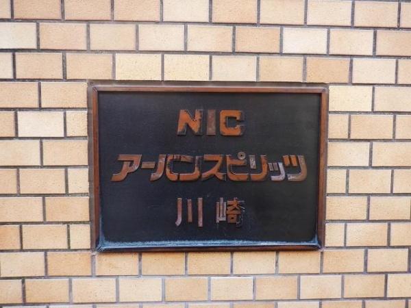 ＮＩＣアーバンスピリッツ川崎