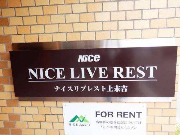 ナイスリブレスト上末吉