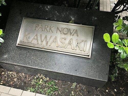 パーク・ノヴァ川崎