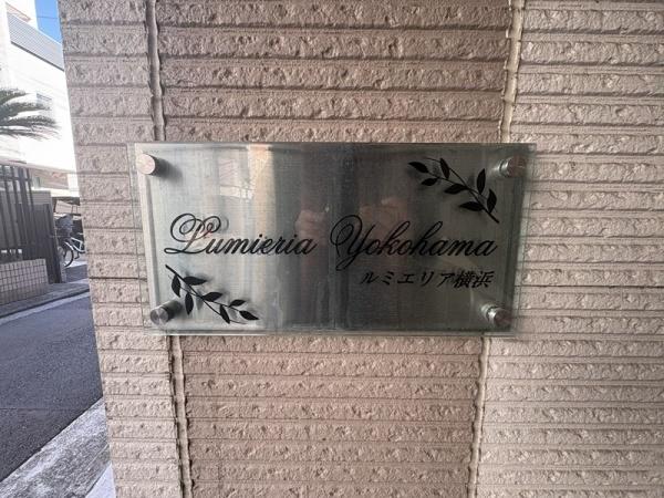 ルミエリア横浜