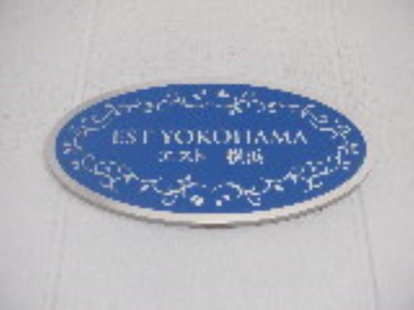 エスト横浜