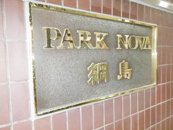 パーク・ノヴァ綱島